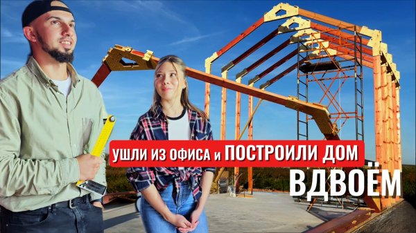 Ушли из ОФИСА и построили уникальный каркасный дом ВДВОЕМ!