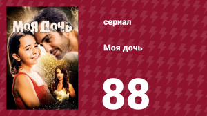 Моя дочь 88 серия (сериал, 2018)