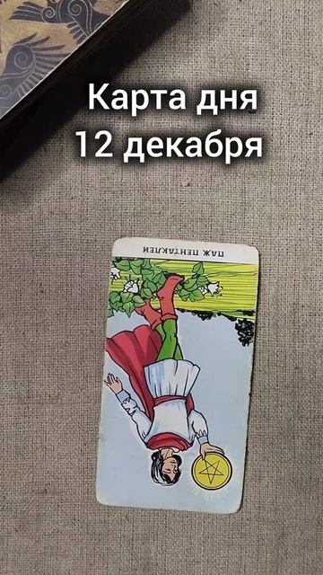 Карта дня 12 декабря смотреть онлайн