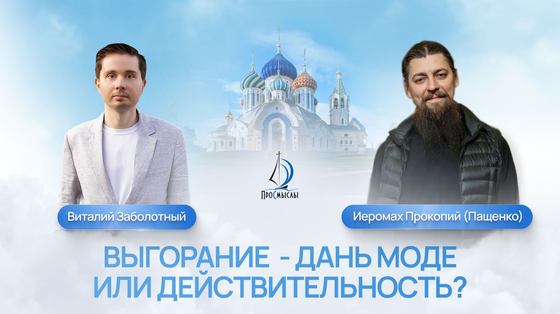 Выгорание - дань моде или действительность. Иеромонах Прокопий (Пащенко) и Виталий Заболотный смотреть онлайн