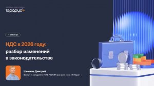 НДС в 2026 году: разбор изменений в законодательстве - 9.12.2025