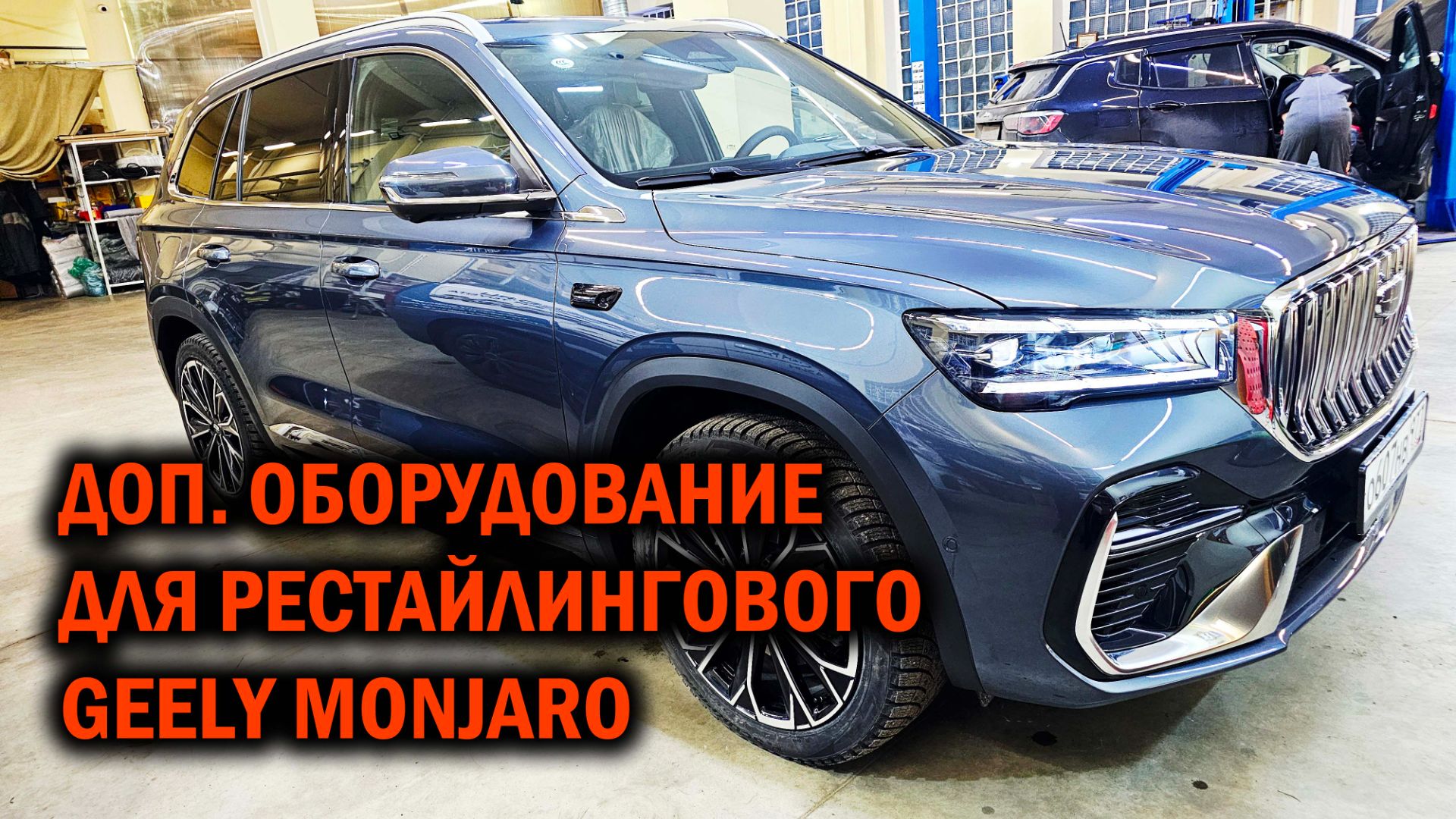Комплексное доп. оборудование для GEELY MONJARO 2-й рестайлинг - Автотехцентр SoundSpeed смотреть онлайн