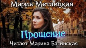 Аудиокнига Мария Метлицкая - _Прощение_. Читает Марина Багинская