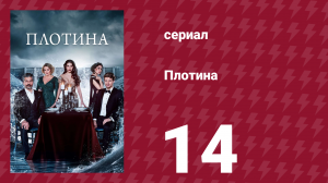 Плотина 14 серия (сериал, 2020)