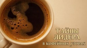 Тайны лидера в кофейных узорах. Узнаете себя?