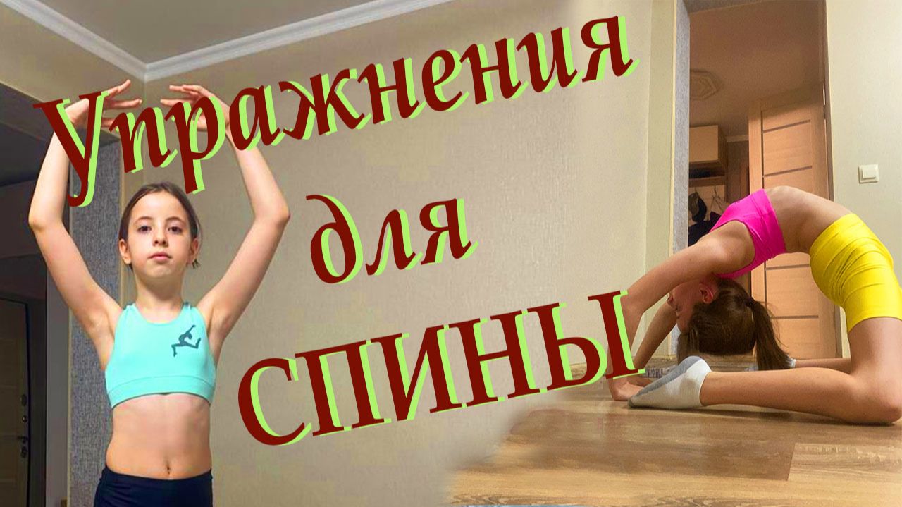 Гимнастика дома. Упражнения для спины от Ксюши. смотреть онлайн
