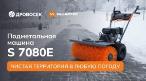 Бензиновая машина VILLARTEC S 7080E: уборка снега, луж, мусора круглый год!