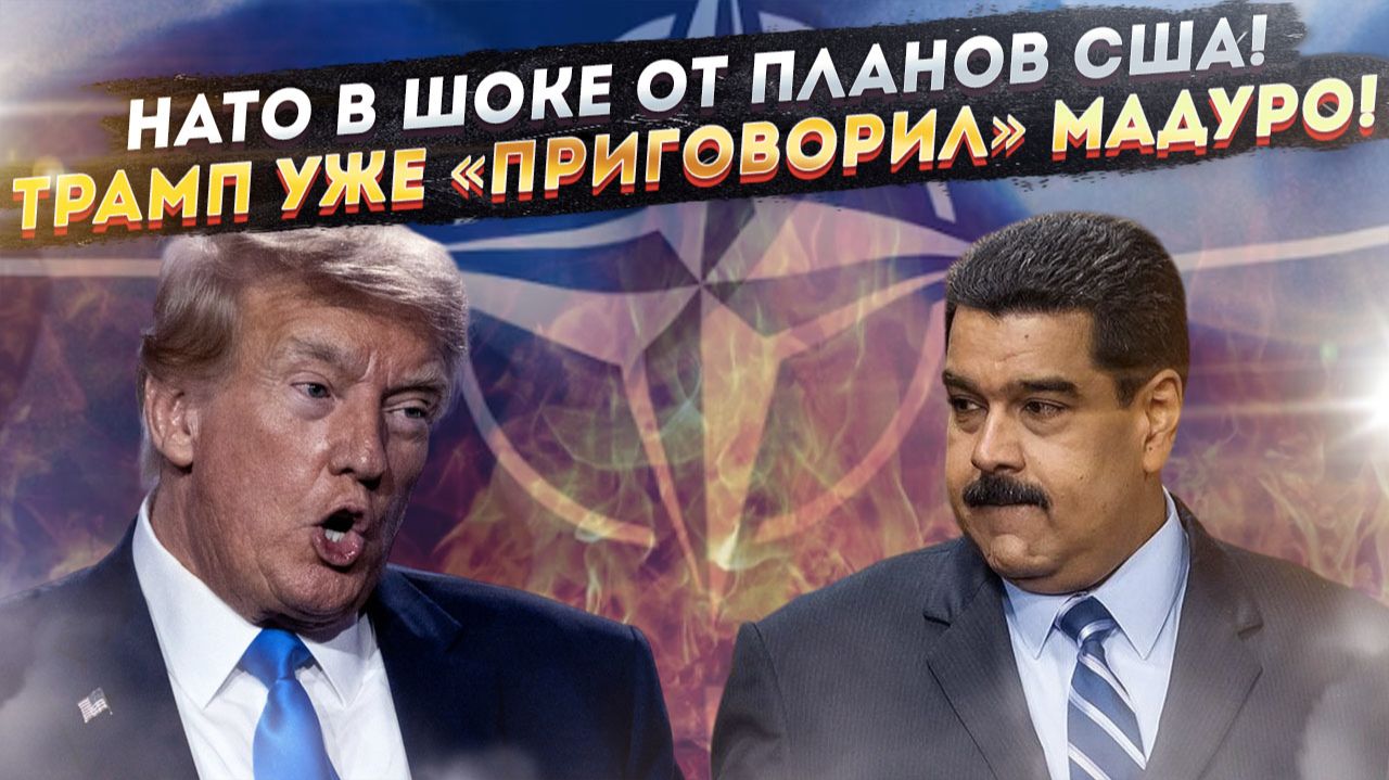 НАТО пришло в ужас – и не знает что делать! «Дни Мадуро сочтены», – заявил Трамп! смотреть онлайн