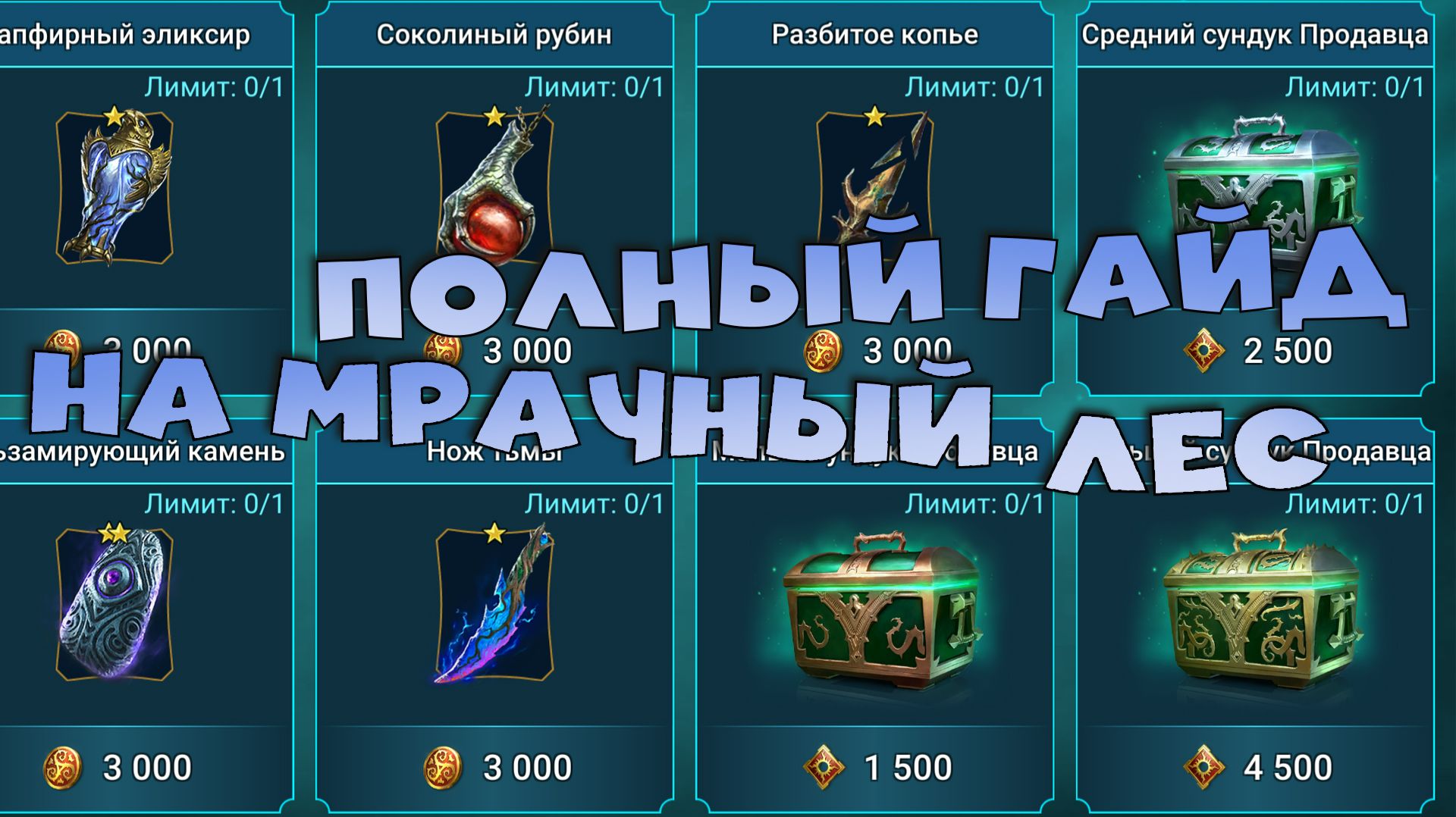 ✅💯полный гайд на новую локацию мрачный лес RAID shadow legends💯✅ смотреть онлайн