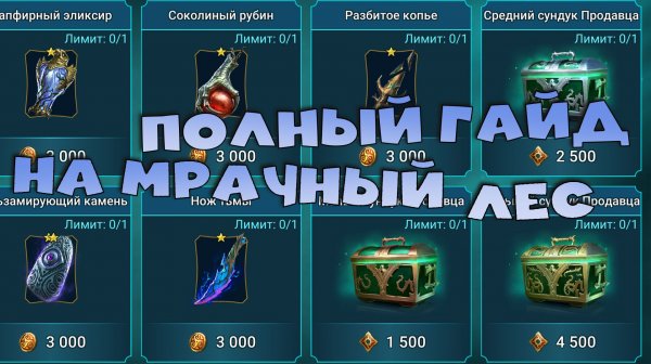 ✅💯полный гайд на новую локацию мрачный лес RAID shadow legends💯✅
