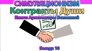 ✅ Говорят Архитекторы Вселенной: Контракты между Душами.
