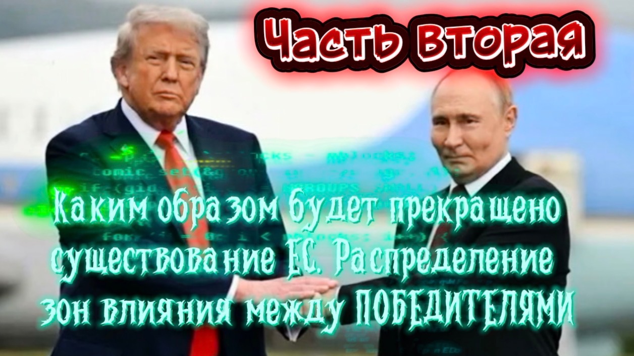 Каким образом будет прекращено существование ЕС. Распределение зон влияния между ПОБЕДИТЕЛЯМИ. Акт 2 смотреть онлайн