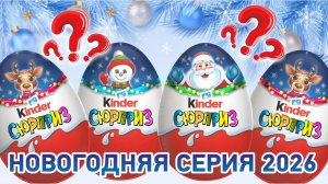 KINDER SURPRISE 2026 распаковка НОВОГОДНЯЯ СЕРИЯ Что же внутри? #KINDERSURPRISE  #НовогоднийКиндер
