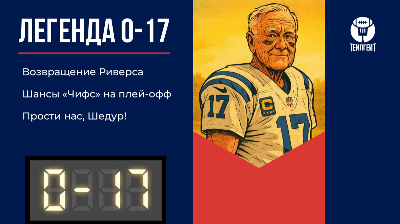 «Легенда 0–17». Возвращение Риверса, шансы «Чифс» на плей-офф, прости нас, Шедур!