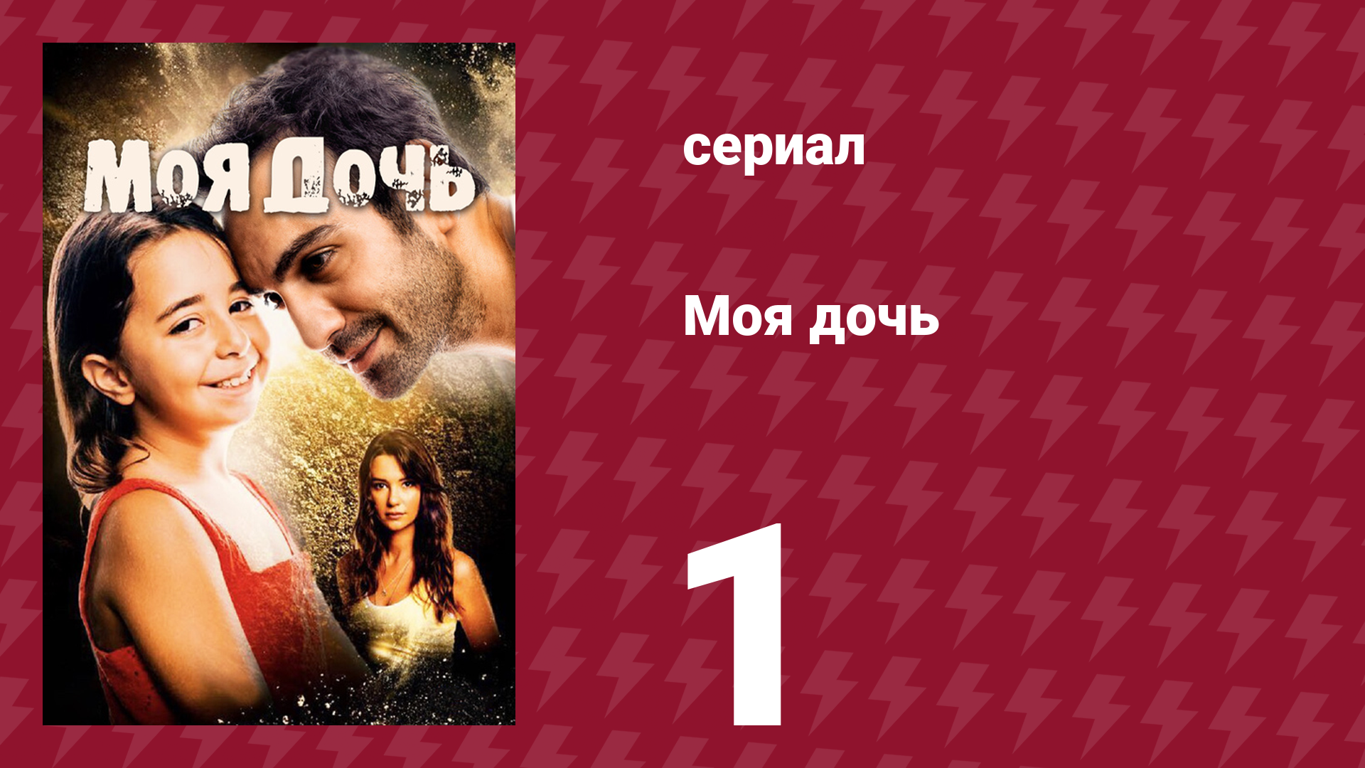 Моя дочь 1 серия (сериал, 2018)