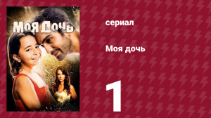 Моя дочь 1 серия (сериал, 2018)
