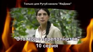 Впечатления о 10 серии турецкого сериала "Это море переполнится"