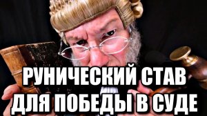 РУНИЧЕСКИЙ СТАВ ДЛЯ ПОБЕДЫ В СУДЕ