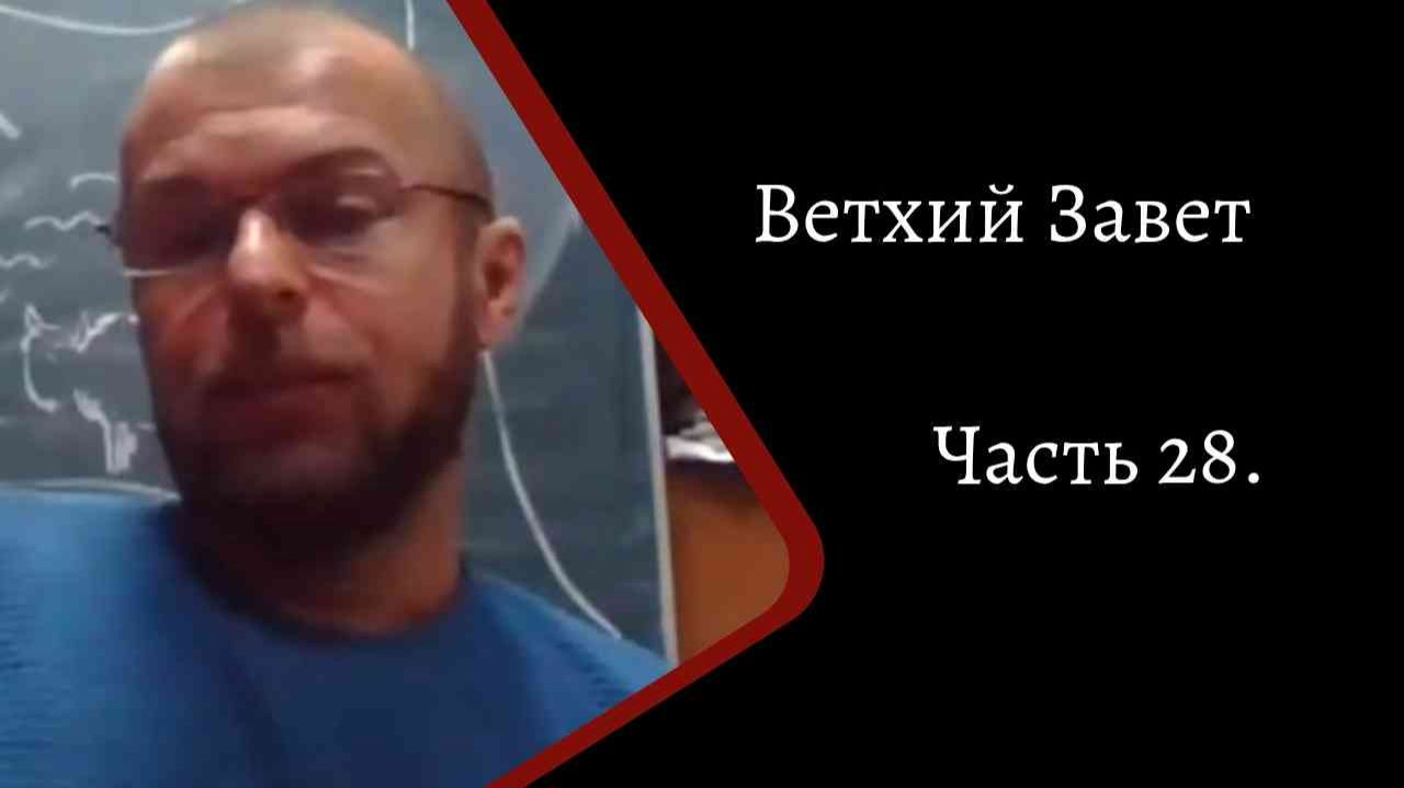 Ветхий завет. Часть 28. /К.Куксин/ смотреть онлайн