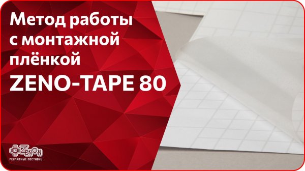 Монтажная пленка ZENO-TAPE 80