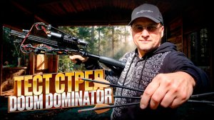 Тест прототипов новых стрел для арбалета Doom Dominator