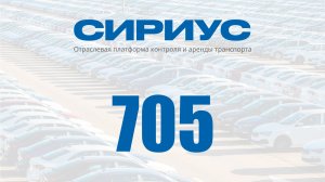 Раздел 705. Отраслевая платформа контроля и аренды транспорта Сириус