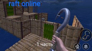 я прохожу raft online с game_kri27, часть 1(2)
