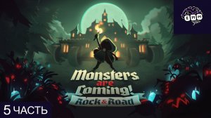 ЛЕСОРУБИМ И МИНЬОНИМ - Прохождение Monsters Are Coming [5]