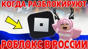 КОГДА РАЗБЛОКИРУЮТ РОБЛОКС В РОССИИ? СРОЧНЫЕ НОВОСТИ КОГДА ВЕРНУТ Roblox