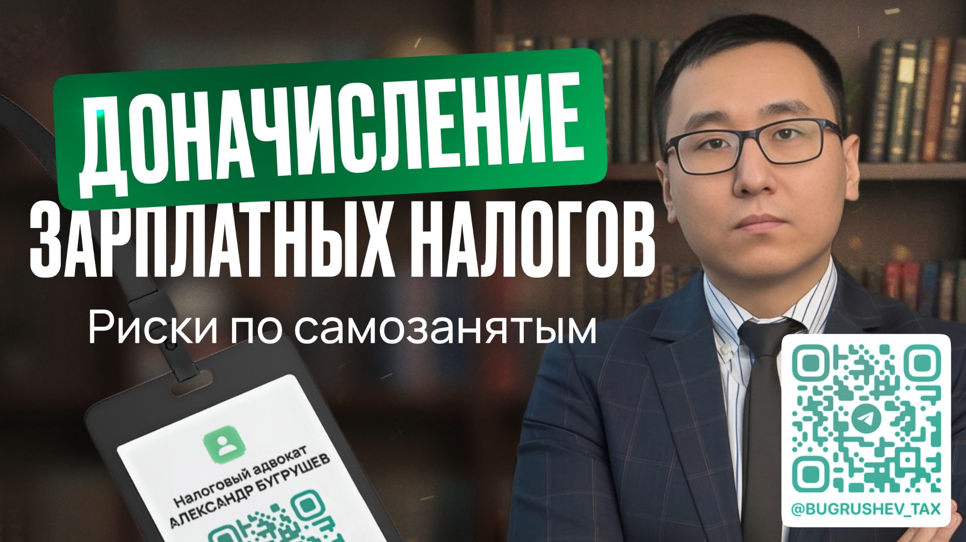 Доначисление зарплатных налогов.Риски по самозанятым.