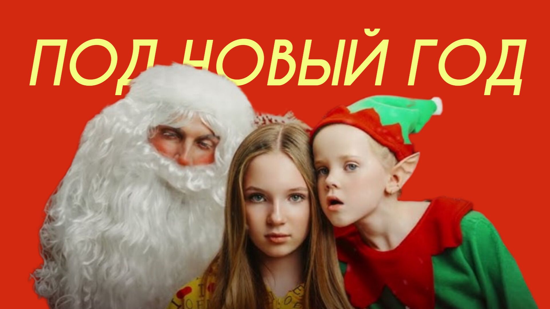 Betsy & Ded M - Под Новый Год (Comedy Cover) смотреть онлайн