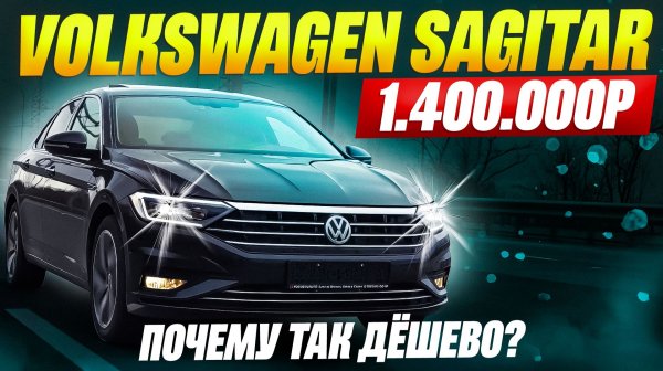 Volkswagen Sagitar - замена VW Jetta !?