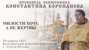 Милости хочу, а не жертвы. Проповедь о. Константина Корепанова в Боголюбском монастыре (29.11.2025)