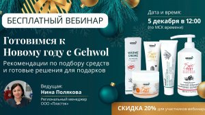 Новый год с Gehwol: прямой эфир от 5.12.25