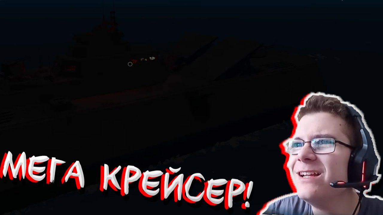 МЕГА КРЕЙСЕР! В STORMWORKS смотреть онлайн