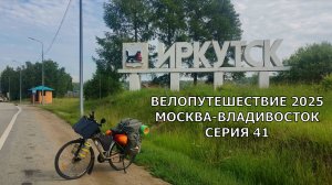 Видео дневник путешествие на велосипеде / скоро Байкал 41 серия