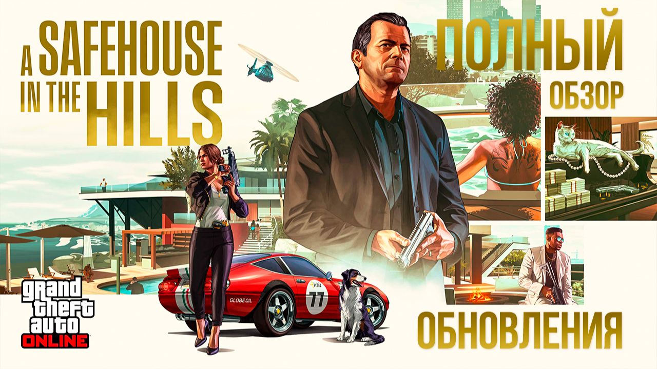 ПОЛНЫЙ ОБЗОР ОБНОВЛЕНИЯ В GTA ONLINE: «УБЕЖИЩЕ СРЕДИ ХОЛМОВ» смотреть онлайн
