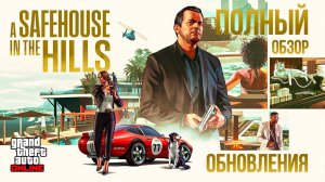ПОЛНЫЙ ОБЗОР ОБНОВЛЕНИЯ В GTA ONLINE: «УБЕЖИЩЕ СРЕДИ ХОЛМОВ»