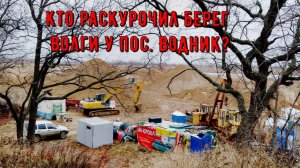 Кто раскурочил берег Волги? и платит ли налоги за продажу песка?