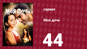 Моя дочь 44 серия (сериал, 2018)