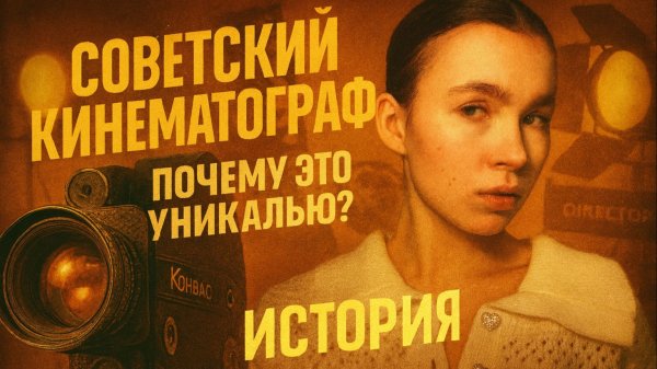Советский кинематограф. Почему это уникально? История