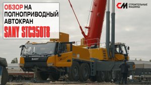 Обзор Автокрана SANY SAC3500T8 на 350 тонн I Строительные Машины