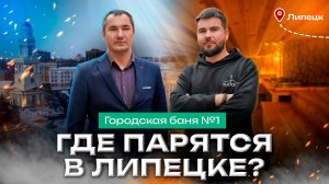 «Городская баня №1»: возрождение банных традиций в Липецке | Обзор «Чистопар»