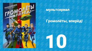 Громолёты, вперёд! 1 сезон 10 серия (мультсериал, 2015)