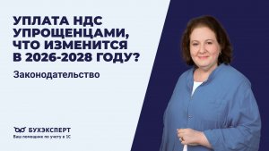 Уплата НДС упрощенцами, что изменится в 2026-2028 году?