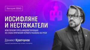 Лекторий ЭФКО. «Иосифляне и нестяжатели, или почему ересь жидовствующих не стала причиной раскола»