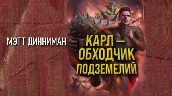 Карл обходчик подземелий 1. Часть 1. Главы 19 - 26.