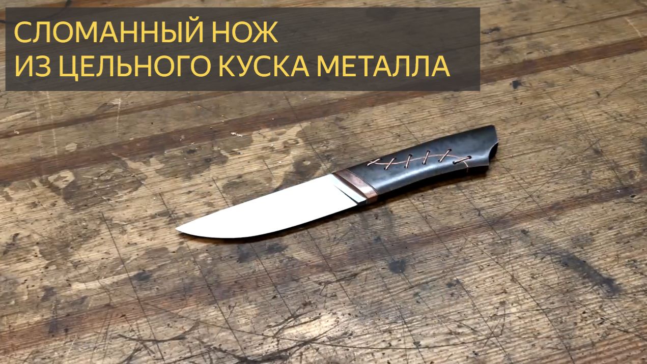 Изготовление ножей - Сломанный нож из цельного металла смотреть онлайн