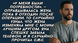 Истории из жизни| У меня были потребности... |Аудио рассказы|Жизненные истории