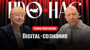 Елена Вартанова: сознание в интернет-эпоху, локальные мемы, культура отмены #АнатолийКузичев